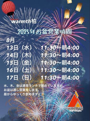 早上好。
大家是怎麼度過盂蘭盆節的？
Warms Kashiwa 全天營業，您可以從中午開始悠閒地享用飲料。

如果不用遠行，請藉此機會來到Warms Kashiwa。

戶外休閒餐廳 WARMTH 柏

營業時間
午餐：11:30-14:30（最後點餐時間 14:00）

晚餐及夜間營業時間：週一至週五 18:00-28:00（最後點餐時間：27:30）
晚餐及夜間營業時間：週六、週日及公眾假期 14:30 - 28:00（最後點餐時間：27:30）

地址
柏市柏2-7-10-2F
電話號碼
04-7138-6118
Instagram → @warmth_kashiwa
推特→@Warmth2710
Facebook 商店專頁 → 溫暖

官方網址：https://warmth.owst.jp/
辣椒 https://www.hotpepper.jp/strJ001160622/
古魯納維 https://r.gnavi.co.jp/fnwgruyp0000/
塔貝洛格 https://tabelog.com/chiba/A1203/A120301/12041163/
雷蒂 https://retty.me/area/PRE12/ARE41/SUB4101/100001331110/

#柏晚餐
#柏午餐
#柏生日
#柏義大利語
#柏約會
#柏時尚
#柏推薦
#柏漢堡
#柏美食
#柏咖啡廳
＃橡木
#柏站
#柏酒吧
#柏無限暢飲
#柏居酒屋
#沖繩肉
#柏獨家租賃
#柏婚禮後派對
#柏女孩見面會
#柏週年紀念
#柏生日
#WARMTH
#溫暖柏
#溫暖
#溫暖柏