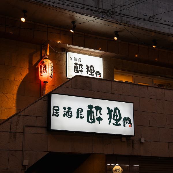 当店は週末に朝6時まで営業しており、終電を逃した方にもおすすめです◎どの時間帯でも温かみのある店内で、しっかりと食べて飲むことができます☆リラックスした雰囲気の中で、楽しいひとときをお過ごしください！