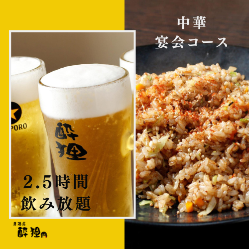 【生ビール込！2.5時間飲み放題付】中華で呑ろうぜ！中華宴会コース 5500円(税込)