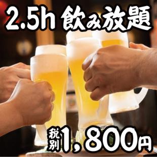 2.5ｈ飲み放題　1,980円コース