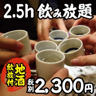 2.5ｈ飲み放題＋地酒飲み放題　2,530円コース