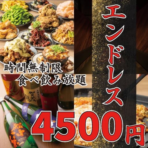 【待望プラン】遂に登場●満足度120%!!定番+看板からメガ盛り迄!◆エンドレス食べ飲み5500→