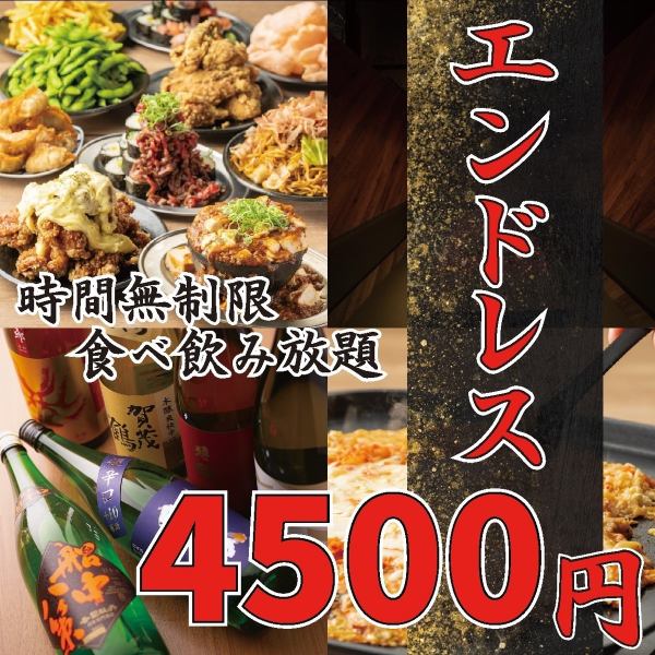 【待望プラン】遂に登場●満足度120%！！定番＋看板からメガ盛り迄！◆エンドレス食べ飲み5500→