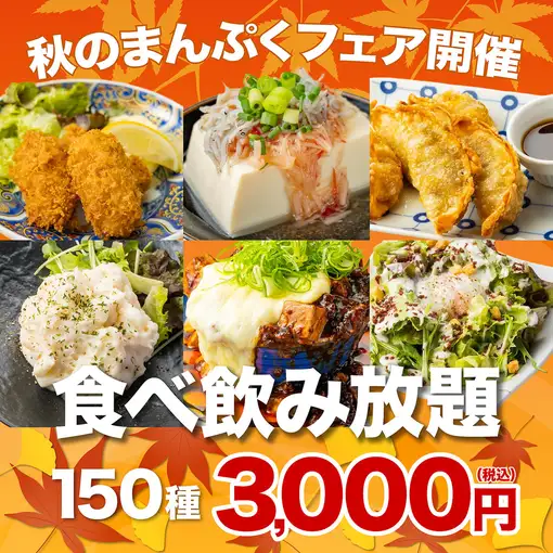 【秋のまんぷくフェア開催】メガ盛り！肉+魚に秋限定もんじゃ等も込●150種食べ飲み4000→