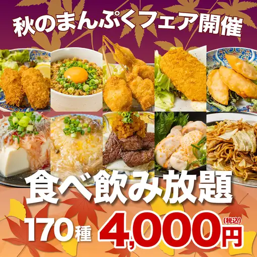 【秋のまんぷくフェア開催】カツオ+レモンタルタルチキン/焼鳥/餃子ALLIN●170 種食べ飲み5000→