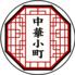 中華小町