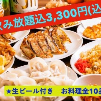 【120分飲み放題生ビール付き★】　全10品 得々コース 3,000円(税込3,300円）
