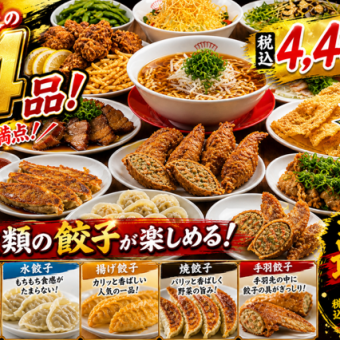 餃子を堪能♪5種の餃子が楽しめる14品マルケンコース！2時間飲み放題付き税込4400円ポッキリ★
