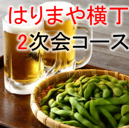 21時～【2次会プラン】2時間飲み放題付3500円！