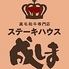 ステーキハウス成しま竜南店