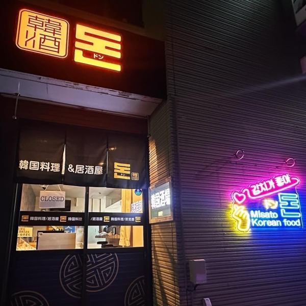 三郷駅より徒歩30秒！店前にある看板が目印！リーズナブルで本格的な韓国料理を是非一度お試しください！（1月に本格的な改装を予定しています！）
