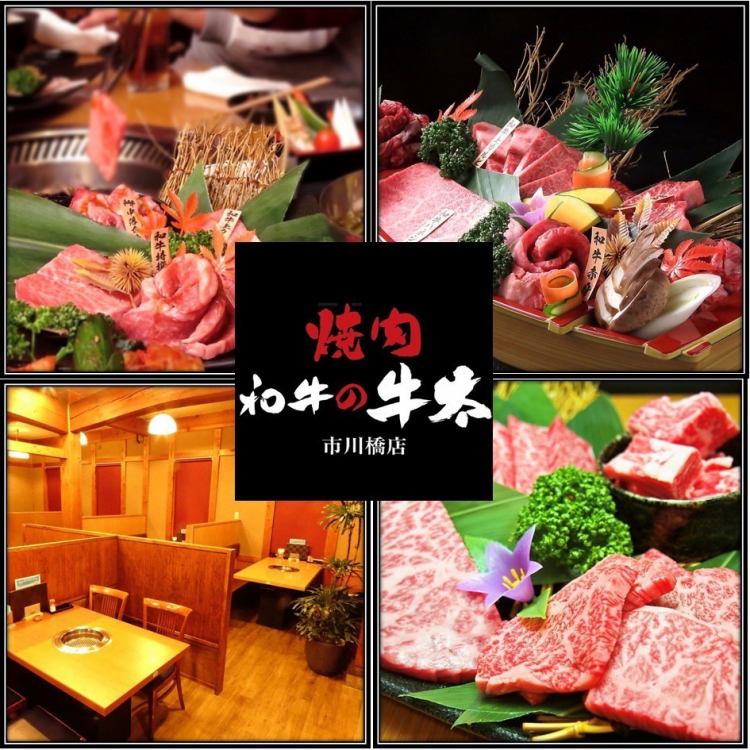 焼肉 和牛の牛太 市川橋店【公式】