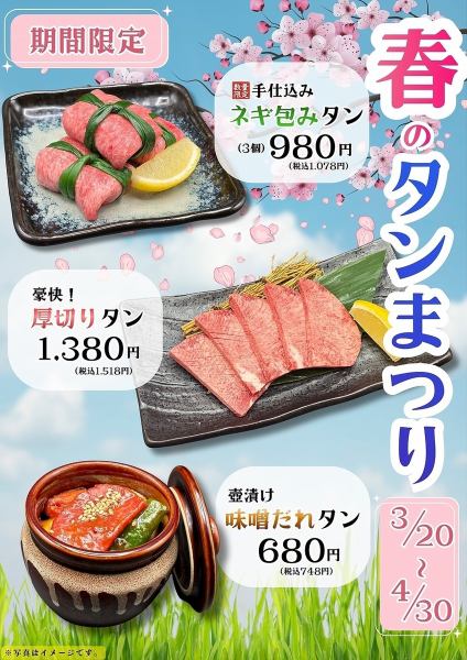 【今だけ限定！春のタン祭り】贅沢な厚切りタンや手仕込み包みタンを堪能◎