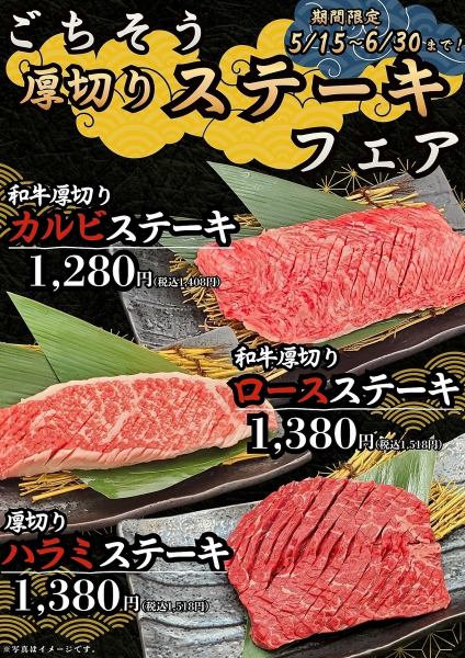 期間限定【5/15～6/30迄】ごちそう厚切りステーキフェア