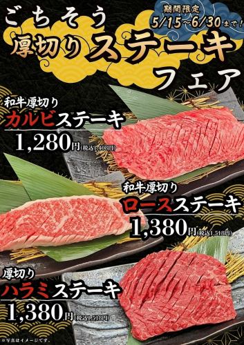 期間限定【5/15~6/30迄】ごちそう厚切りステーキフェア