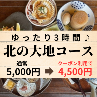 【悠闲3小时】北大地5,000日元→4,500日元（含180分钟无限畅饮）+清酒无限畅饮500日元！
