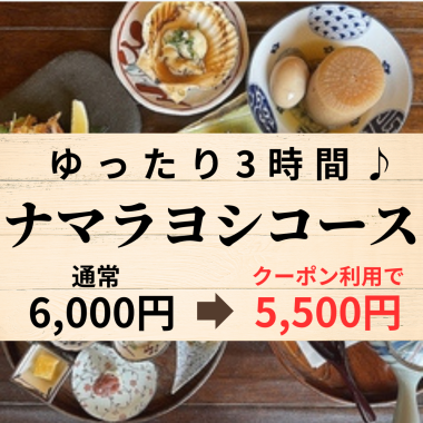 【悠閒3小時】Namala Yoshi 6,000日圓→5,500日圓（含180分鐘無限暢飲）+清酒無限暢飲500日圓！