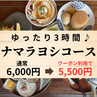 【ゆったり3時間】ナマラヨシ6,000円→5,500円（180分飲み放題付）＋500円で日本酒も飲み放題！