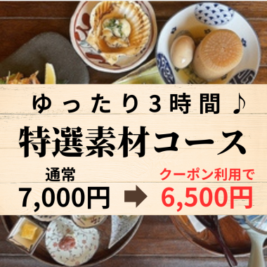 【轻松3小时】精选食材7,000日元→6,500日元（含180分钟无限畅饮）+清酒无限畅饮500日元