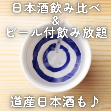 [Compare and all-you-can-drink] Includes a sake comparison set! 120 minutes all-you-can-drink (including draft beer) ⇒ 2,500 yen! Daytime drinking too ♪