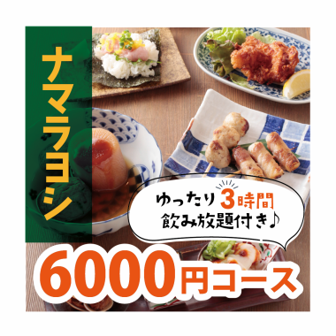【느긋하게 3시간】나마라 요시 6,000엔(180분 음료 무제한 포함)+500엔으로 일본술도 음료 무제한!