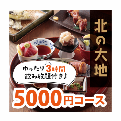 【3時間ゆったりコースもご用意】友達と、恋人と、久しぶりの再会にも。ゆったり3時間の飲み放題付きコースで、道産食材を使ったお料理をじっくり楽しめます。（生ビール・日本酒はプラス料金で飲み放題に追加OK！）時間を気にせず、気の合う仲間とゆっくり過ごしたい日におすすめです。
