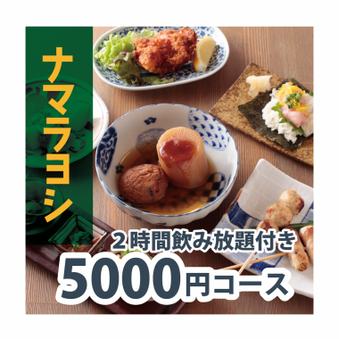 【道産恵みコース】5,000円｜2時間飲み放題付き