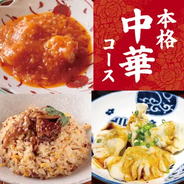 【新登場！本格中華コース】5,000円｜2時間飲み放題付き