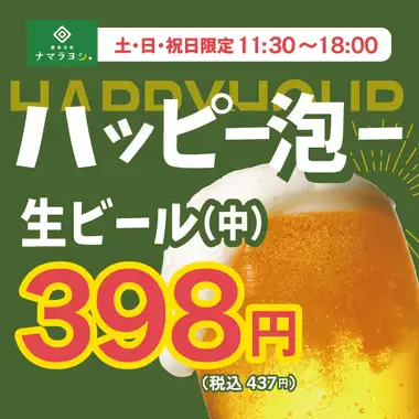 【ハッピー泡ー】生ビール398円！サワーは198円！