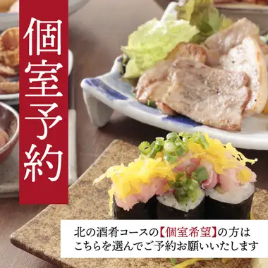【個室確約】【北の酒肴コース】4,500円｜2時間飲み放題付き