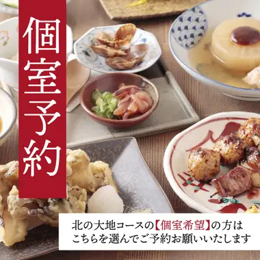 【個室確約】【北の大地コース】5,500円｜2時間飲み放題付き