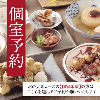 【個室確約】【北の大地コース】5,500円|2時間飲み放題付き