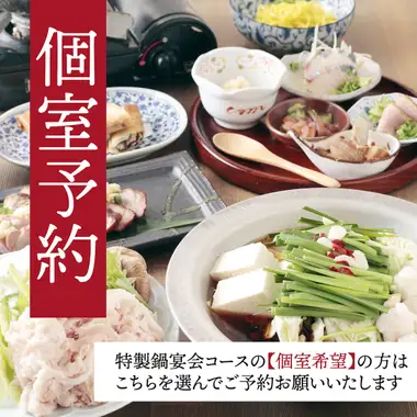 【個室確約】ほっこりあたたまる！特製鍋宴会コース【6,500円】日本酒付120分飲み放題