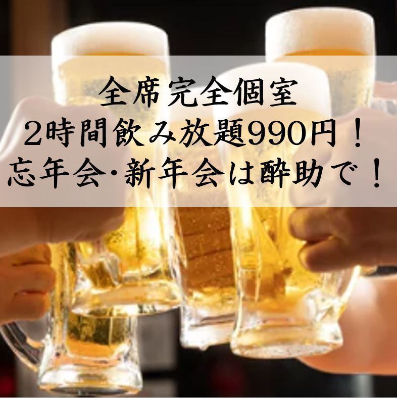 クーポン利用で生付き2時間飲み放題が990円！！