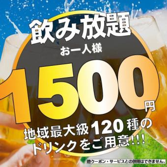生ビール付き2時間飲み放題⇒《１６５０円!!》大特価♪