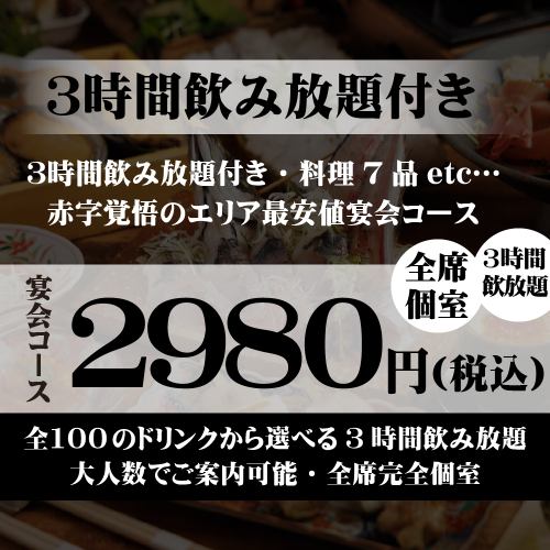 宴会コースは2980円～！