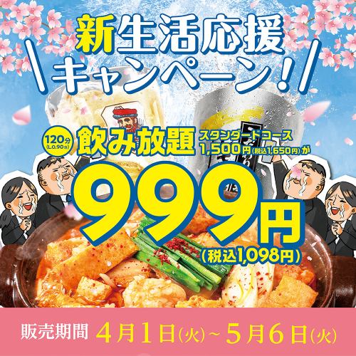 新生活応援飲み放題999円