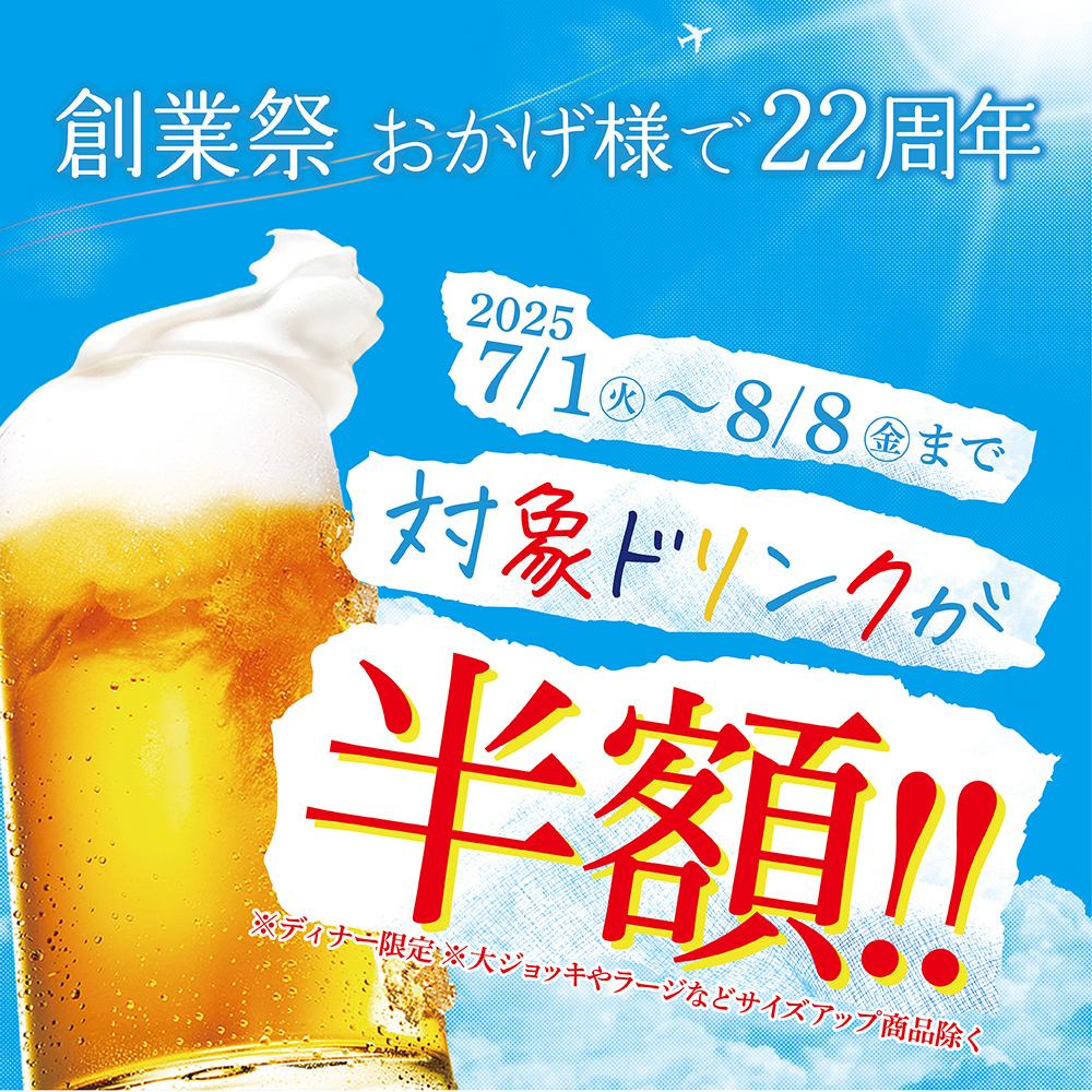 赤から創業祭開催中！対象ドリンクが半額！！