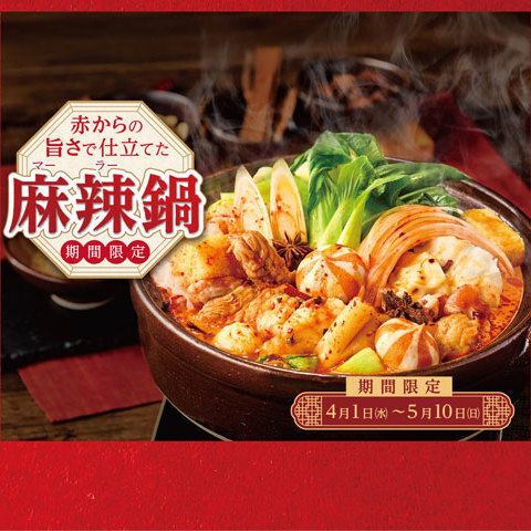 Spicy hotpot 4/1~5/10