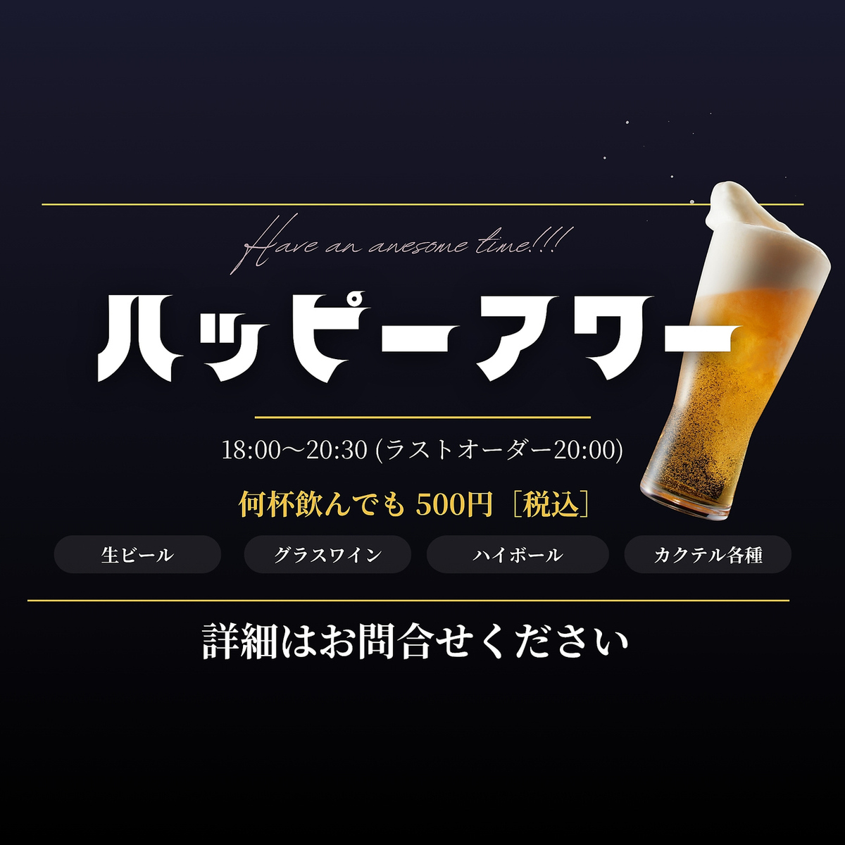 ハッピーアワー開催中です。