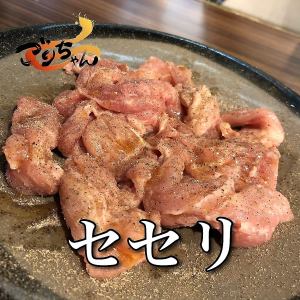 せせり/セセリのホイル焼き