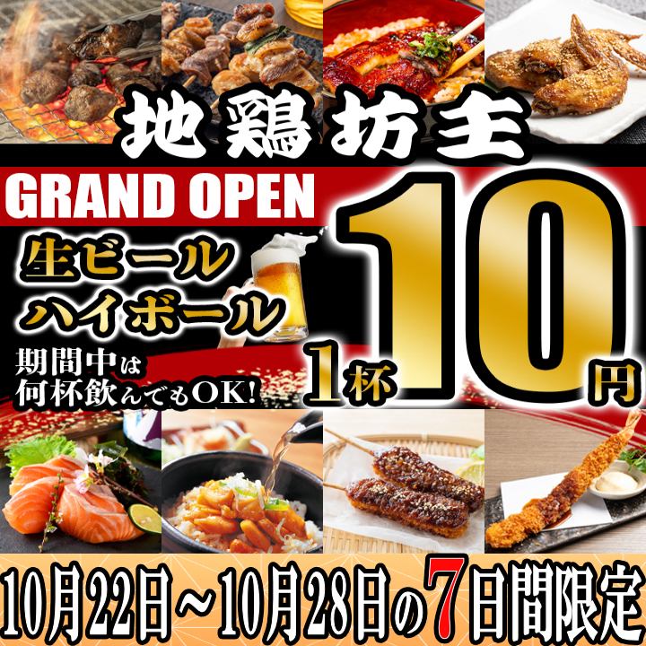 【10/22NEW OPEN】～28限定！生・ハイボール何杯飲んでも1杯10円