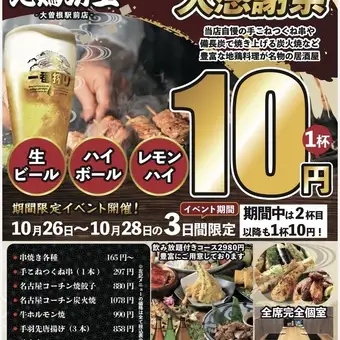 Limited time offer: October 26th-28th!! 1st Anniversary Event - Drink as many as you want for just 10 yen per glass!