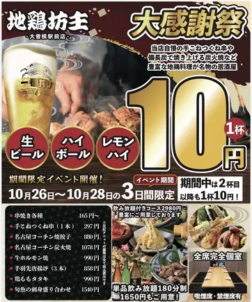 10月26日～28日限定！！1周年イベント何杯飲んでも１杯１０円♪