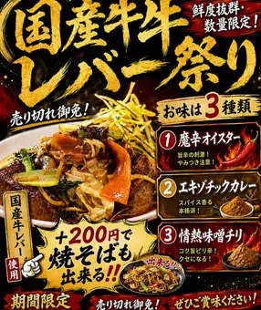 国産牛レバー祭り