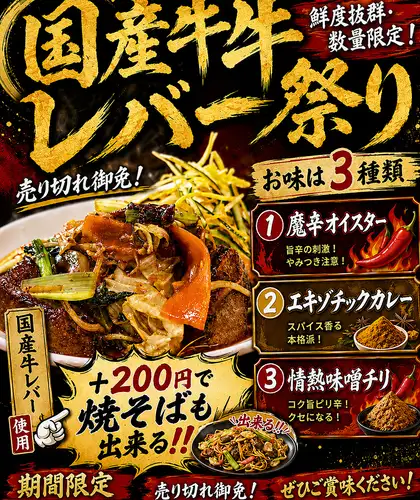 国産牛レバー祭り