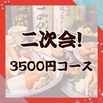 【二次会におすすめ】100分飲み放題付 海鮮満足コース 3,500円（税込）