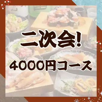 【鮮魚店直営の味を楽しむ】100分飲み放題付 二次会海鮮コース 4,000円（税込）