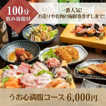 【一番人気!うお心満腹コース】お造り7種盛合せや名物の海鮮巻ずしまでついた!飲放付き6,000円