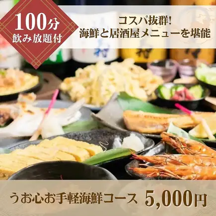 【鱼心超值海鲜套餐♪】包含畅饮！超值套餐！5000日元